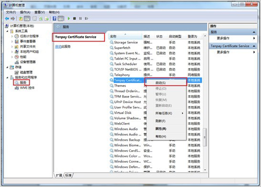 在左側(cè)“服務(wù)和應(yīng)用程序”中選中“服務(wù)”->在服務(wù)列表中找到名為“Tenpay Certificate Service”的服務(wù)項->右鍵選擇該項->選擇啟用即可； 