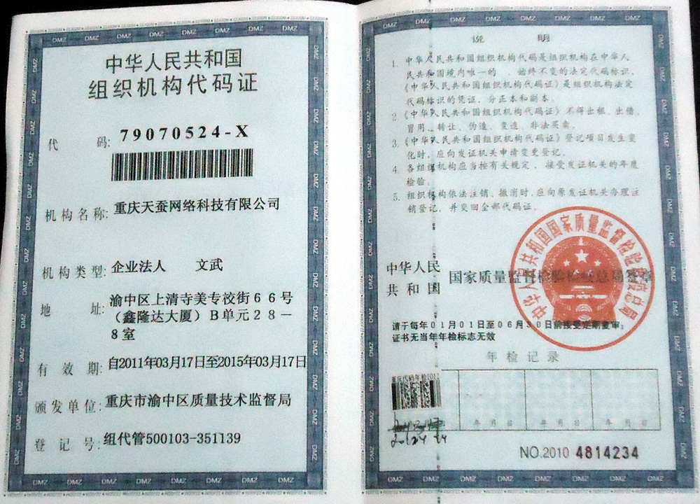 重慶天蠶網(wǎng)絡科技有限公司 組織機構(gòu)代碼證